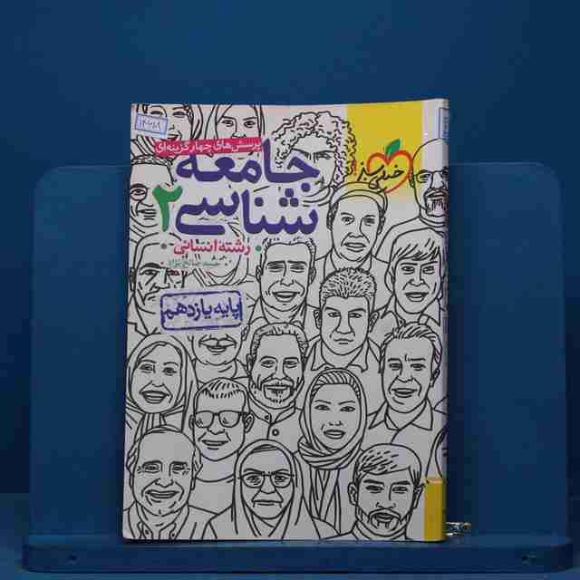 تست جامعه شناسی یازدهم انسانی خیلی سبز - کد 14618