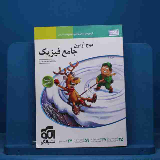 موج آزمون جامع فیزیک ریاضی نشر الگو - کد 15076