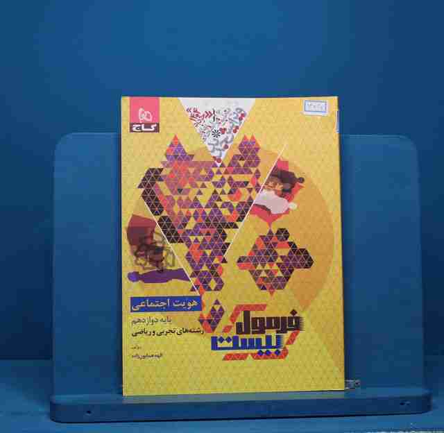 فرمول بیست هویت اجتماعی دوازدهم گاج - کد 13837