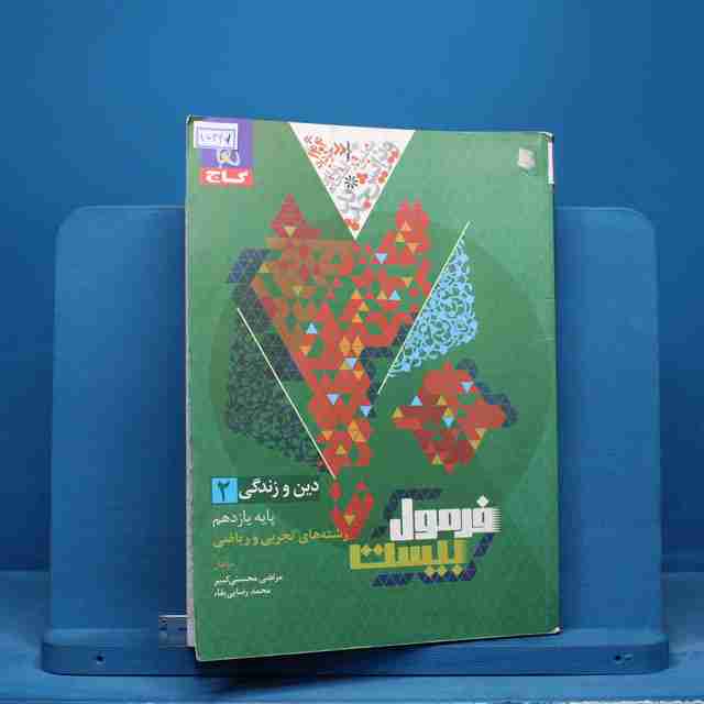فرمول بیست دین و زندگی یازدهم گاج - کد 15341