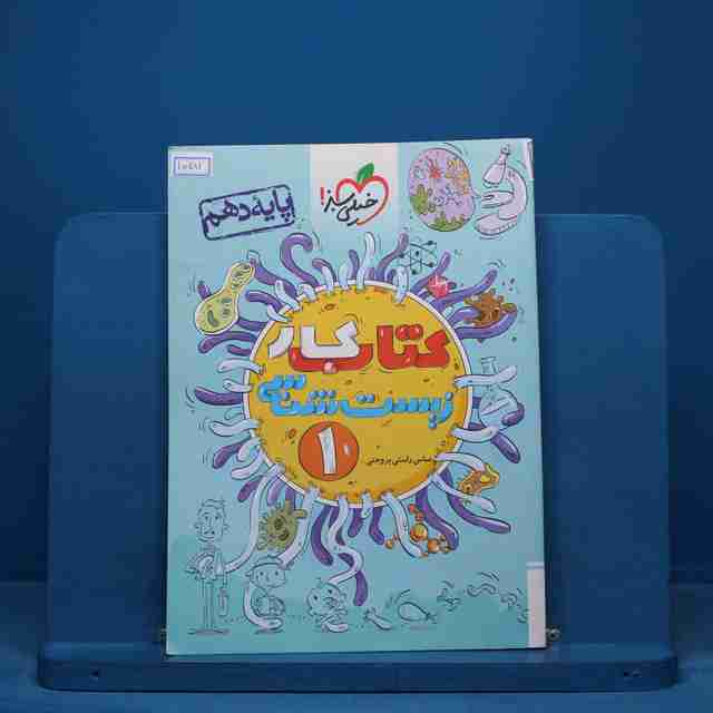 کتاب کار زیست شناسی دهم خیلی سبز - کد 15281