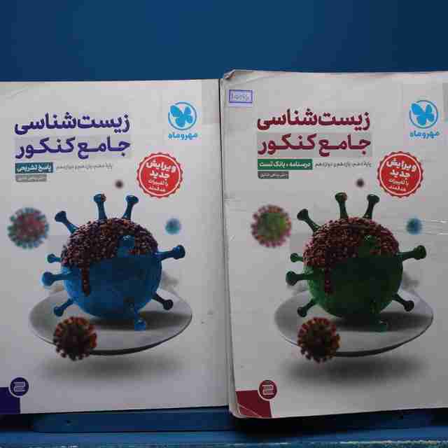 پکیج دو جلدی زیست شناسی جامع کنکور مهروماه - کد 15070