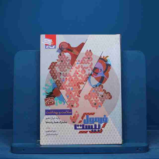 فرمول بیست سلامت و بهداشت دوازدهم گاج - کد 15455