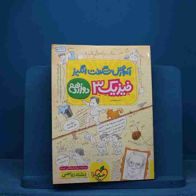 آموزش شگفت انگیز فیزیک دوازدهم ریاضی خیلی سبز - کد 15625