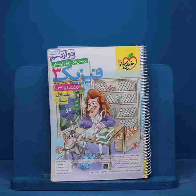 تست فیزیک دوازدهم ریاضی خیلی سبز جلد اول - کد 15629