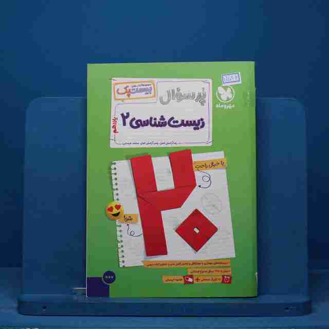 بیست پک پرسوال زیست شناسی یازدهم مهروماه - کد 15186