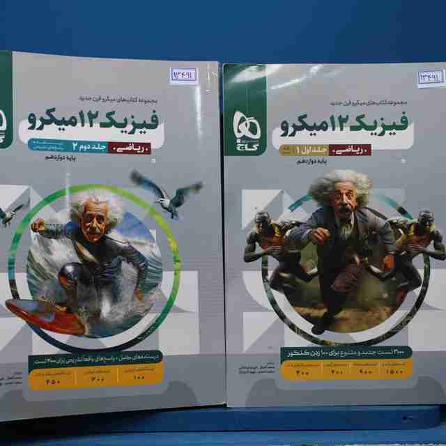 پکیج دو جلدی میکرو فیزیک دوازدهم ریاضی گاج - کد 13491
