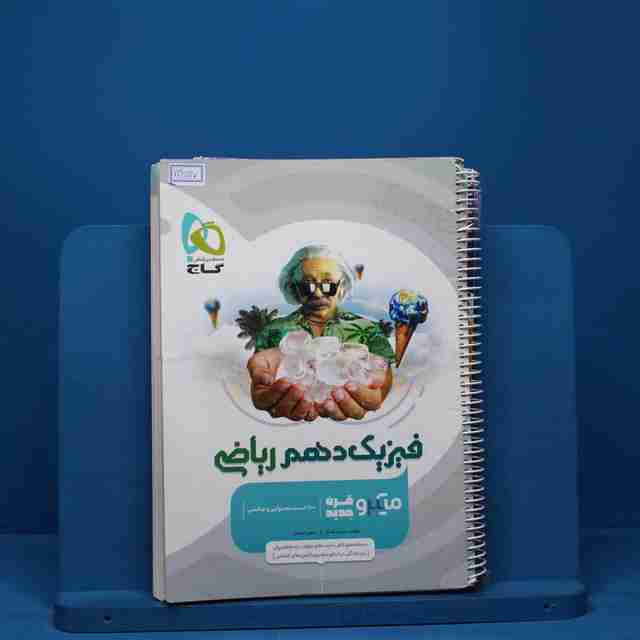 میکرو فیزیک دهم ریاضی گاج - کد 13537