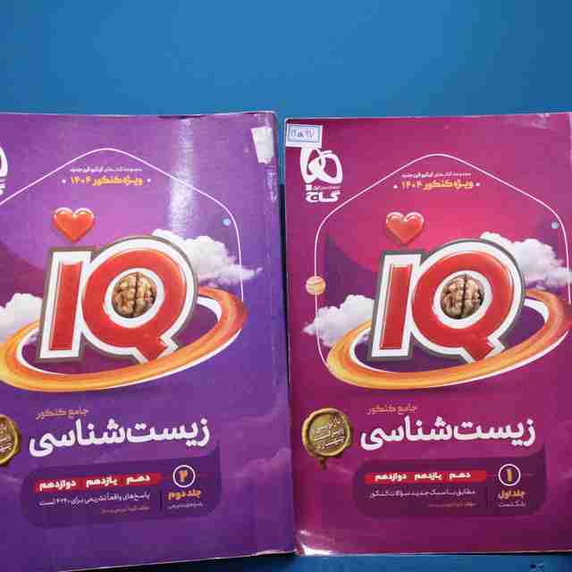 پکیج دو جلدی آی کیو زیست شناسی جامع گاج - کد 14597