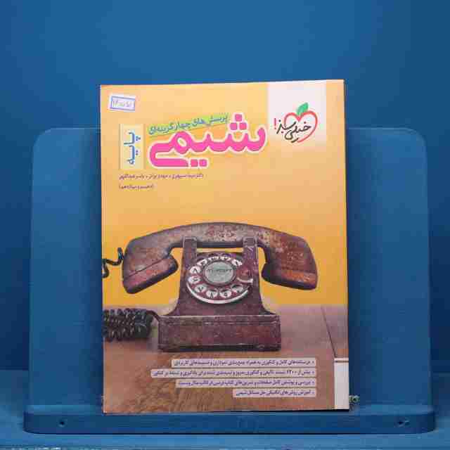 تست شیمی پایه خیلی سبز - کد 14510