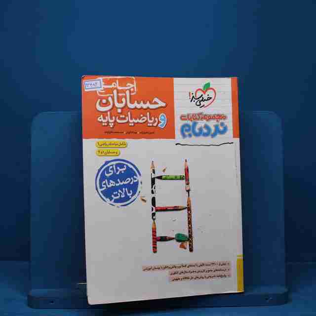 نردبام حسابان و ریاضی پایه جامع کنکور خیلی سبز - کد 13484