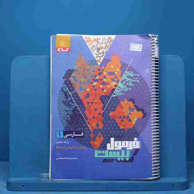 فرمول بیست فارسی دهم گاج - کد 15136