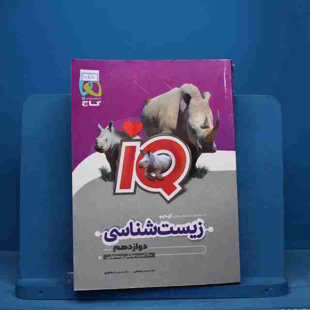 آی کیو زیست شناسی دوازدهم گاج - کد 15717