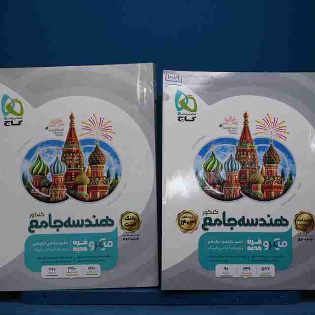 پکیج دو جلدی هندسه جامع کنکور میکرو گاج - کد 15863