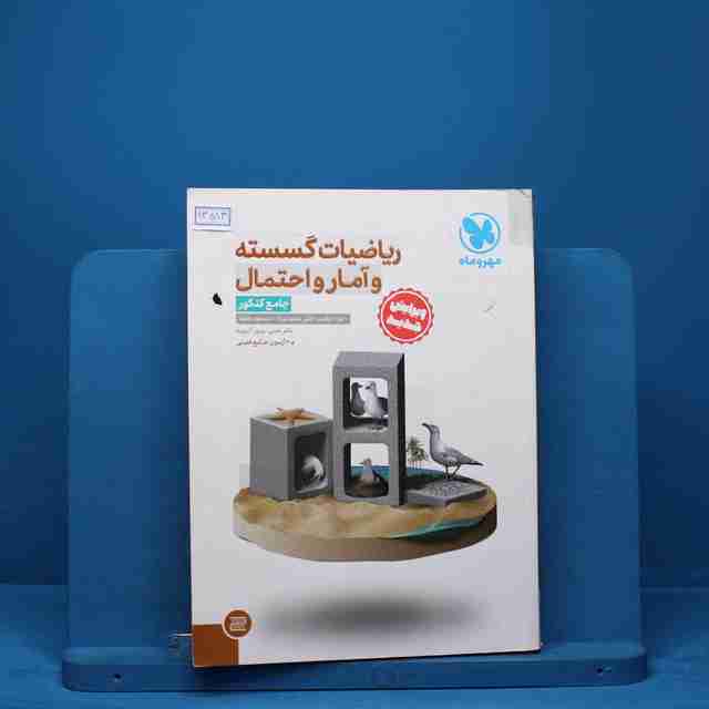 ریاضیات گسسته و آمار و احتمال جامع کنکور مهروماه - کد 13483