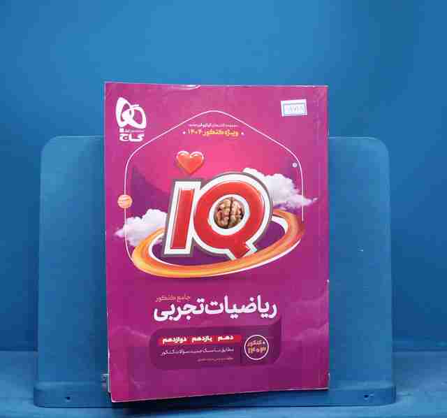 آی کیو ریاضیات جامع تجربی گاج - کد 14718