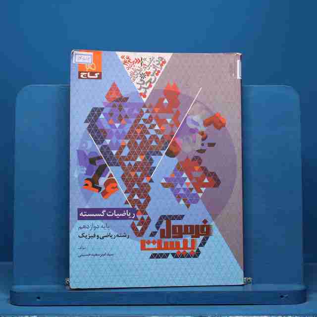 فرمول بیست ریاضیات گسسته دوازدهم گاج - کد 14512