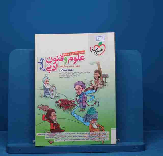 تست علوم و فنون ادبی جامع خیلی سبز - کد 14024