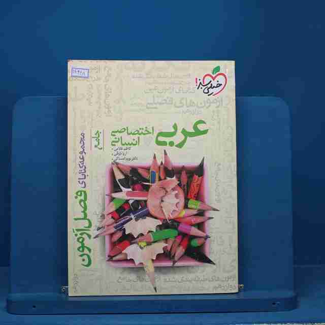 فصل آزمون عربی اختصاصی انسانی خیلی سبز - کد 14348