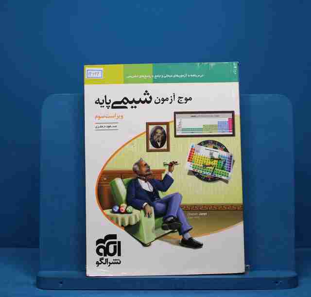 موج آزمون شیمی پایه نشر الگو - کد 13622