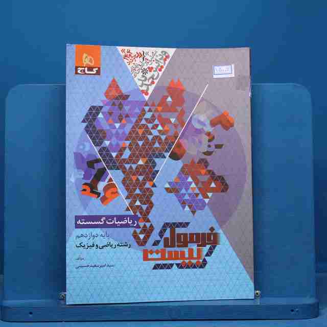 فرمول بیست ریاضیات گسسته دوازدهم گاج - کد 15003