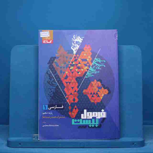 فرمول بیست فارسی دهم گاج - کد 15370