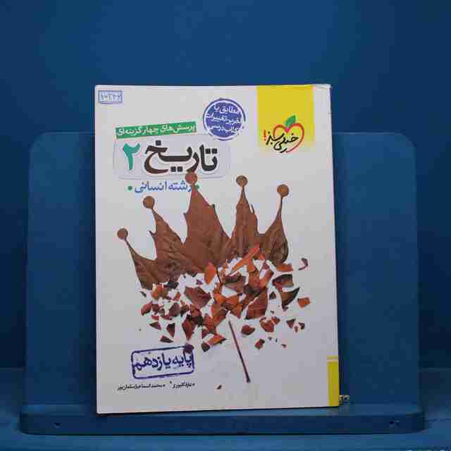 تست تاریخ یازدهم انسانی خیلی سبز - کد 15346