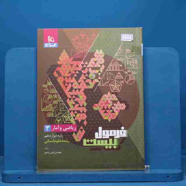 فرمول بیست ریاضی و آمار دوازدهم گاج - کد 14963