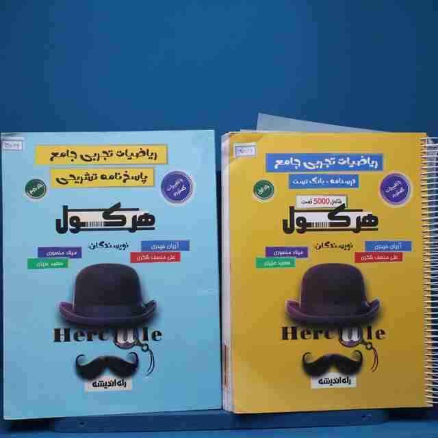 پکیج دو جلدی هرکول ریاضیات تجربی جامع راه اندیشه - کد 13564