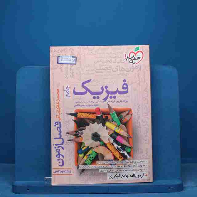 فصل آزمون فیزیک جامع ریاضی خیلی سبز - کد 15450