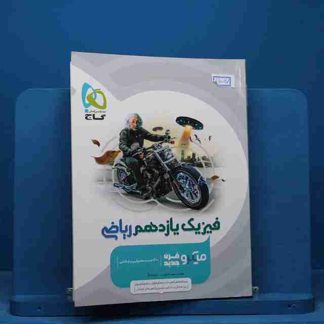 میکرو فیزیک یازدهم ریاضی گاج - کد 15047