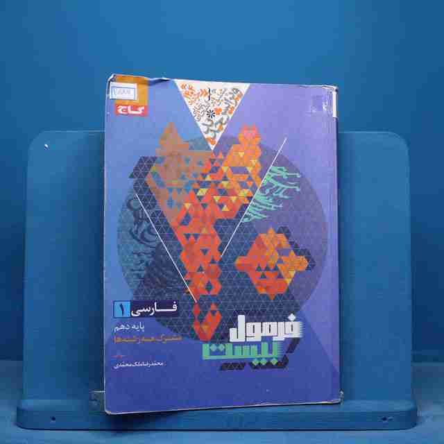 فرمول بیست فارسی دهم گاج - کد 15785