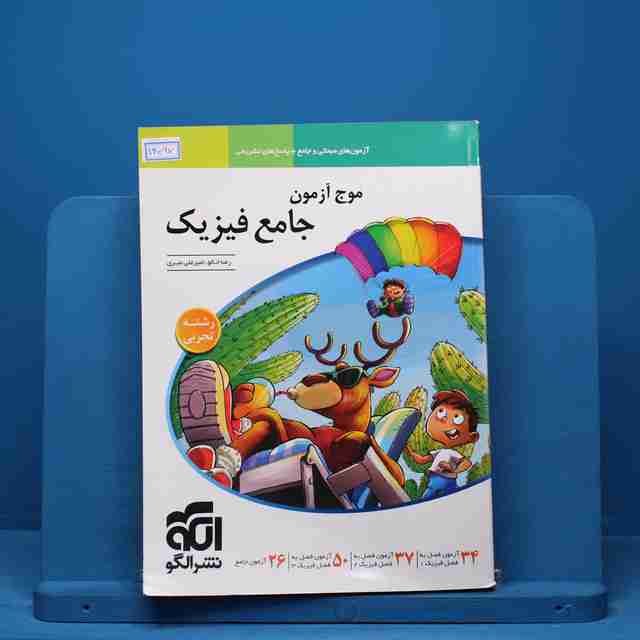 موج آزمون جامع فیزیک تجربی نشر الگو - کد 14097