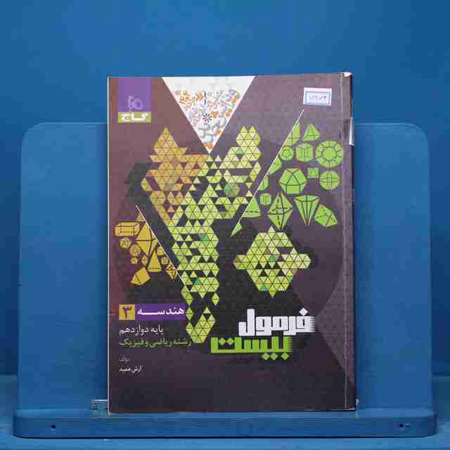 فرمول بیست هندسه دوازدهم گاج - کد 14973