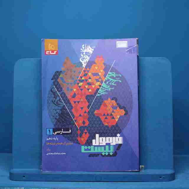 فرمول بیست فارسی دهم گاج - کد 14274