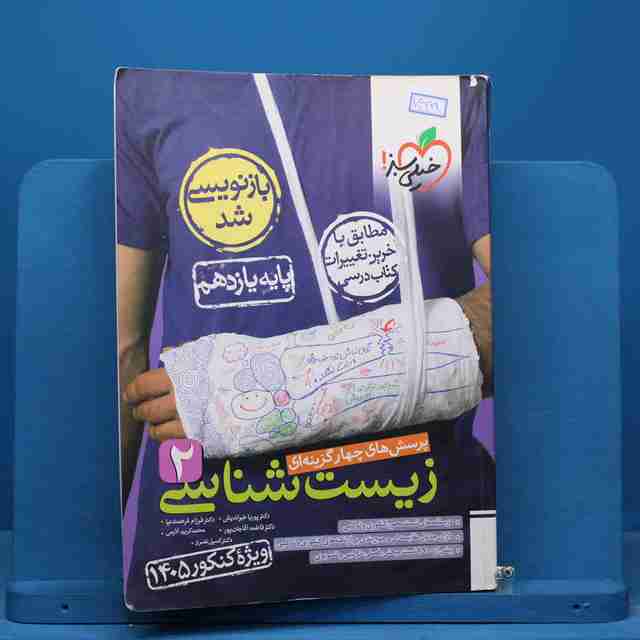 تست زیست شناسی یازدهم خیلی سبز - کد 14999