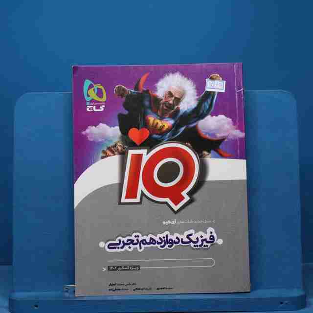 آی کیو فیزیک دوازدهم تجربی گاج - کد 15149