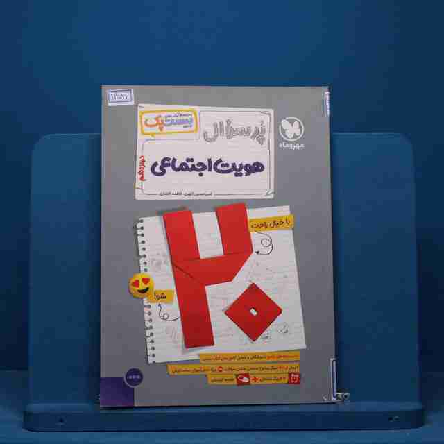 بیست پک پرسوال هویت اجتماعی دوازدهم مهروماه - کد 14527