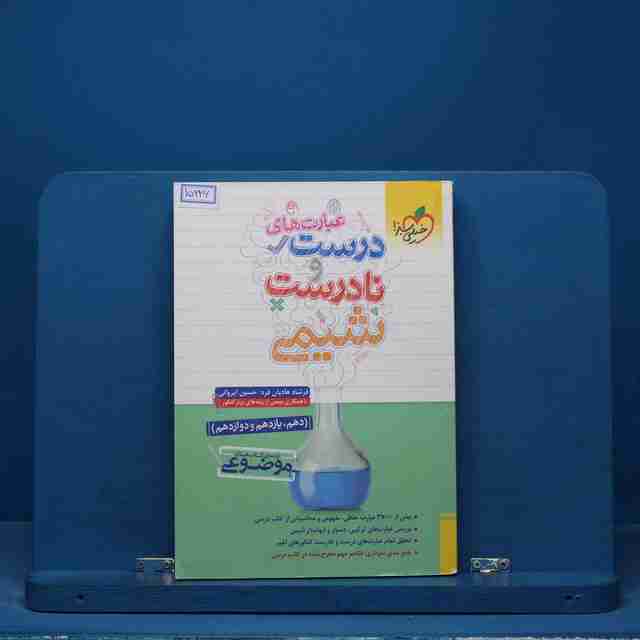 موضوعی عبارت های درست و نادرست شیمی خیلی سبز - کد 15226