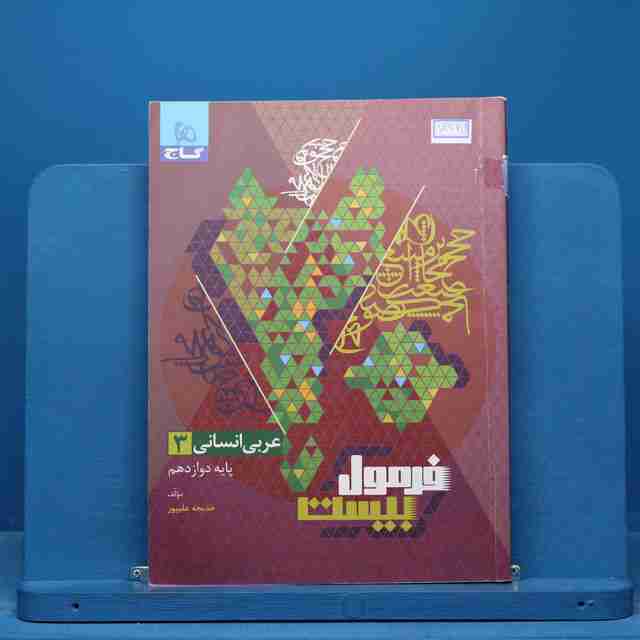 فرمول بیست عربی دوازدهم انسانی گاج - کد 14965