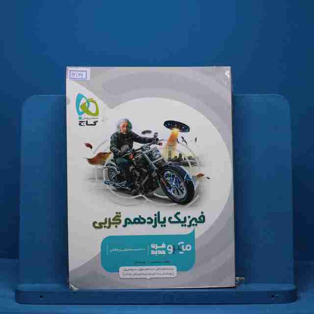 میکرو فیزیک یازدهم تجربی گاج - کد 14139