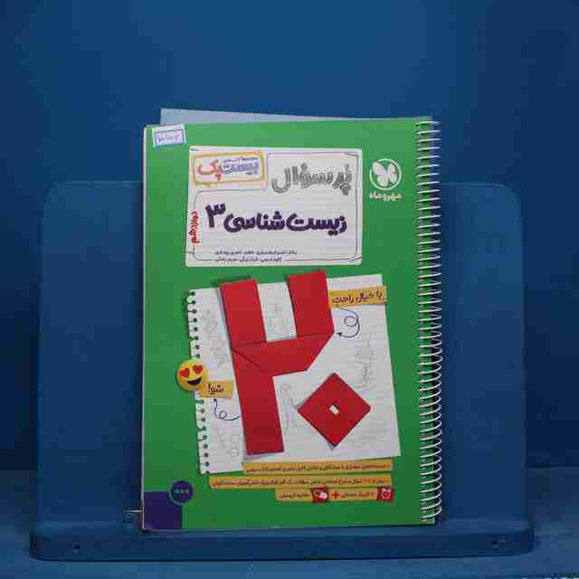 بیست پک پرسوال زیست شناسی دوازدهم مهروماه - کد 15656