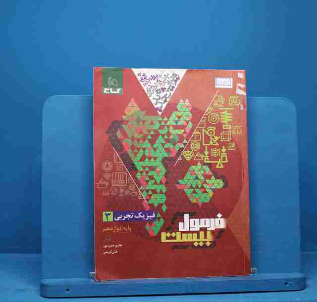 فرمول بیست فیزیک دوازدهم تجربی گاج - کد 14057