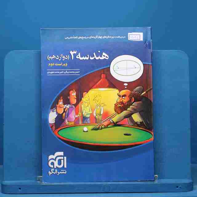 هندسه دوازدهم نشر الگو - کد 15045