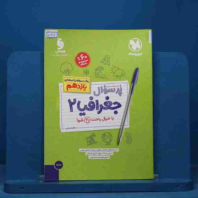 بیست پک پرسوال جغرافیا یازدهم مهروماه - کد 15202