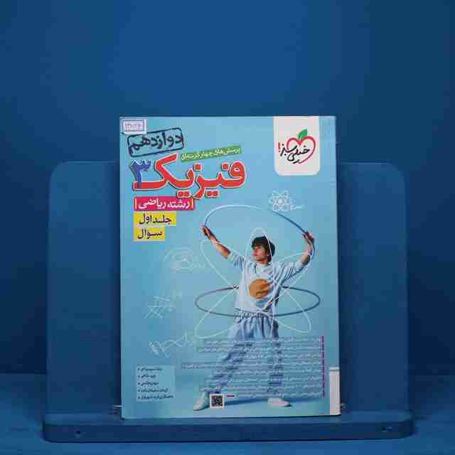 تست فیزیک دوازدهم ریاضی خیلی سبز جلد اول - کد 13524