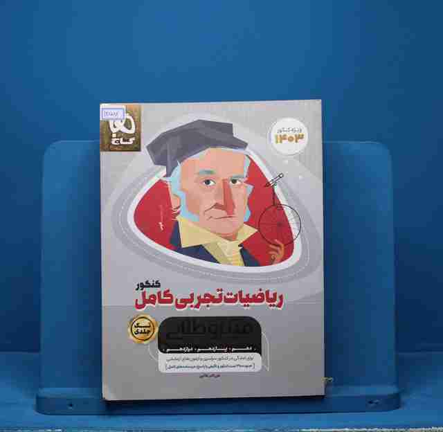 میکرو طلایی ریاضی تجربی کامل کنکور گاج - کد 13582