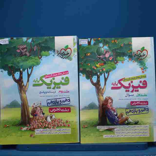 پکیج دو جلدی تست فیزیک پایه دهم و یازدهم تجربی خیلی سبز - کد 15414