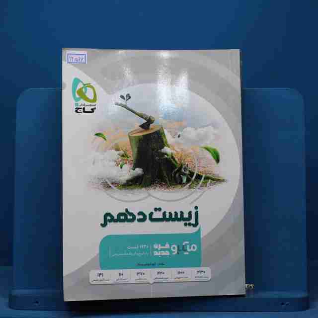زیست شناسی دهم میکرو گاج - کد 14596