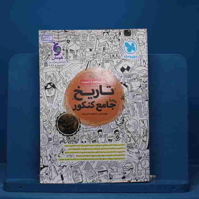 تاریخ جامع کنکور مهروماه - کد 15227